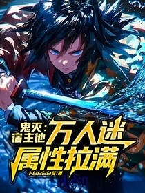 鬼滅：宿主他萬人迷屬性拉滿