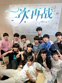 二次再战