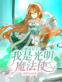 魔法公主：我是光明魔法使