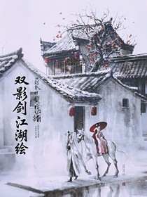 双影剑江湖绘
