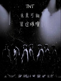 TNT：拥抱星星拥抱你
