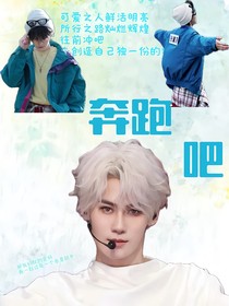 奔跑吧：是他先动心