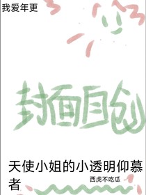 天使小姐的小透明仰慕者
