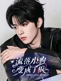 捡到的流落小狗变成了狼