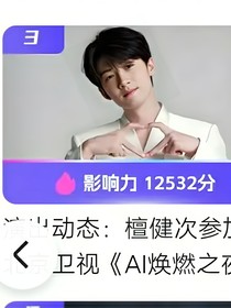 多多（檀健次）
