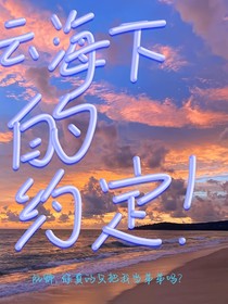 云海下的约定