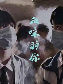 左邓：血味的你