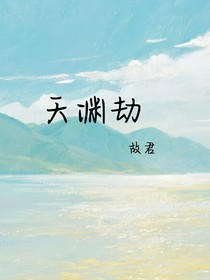 天渊劫