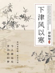下津风以寒
