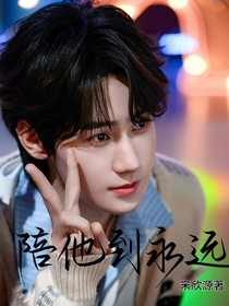 all真：陪他到永远