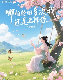 哪怕轮回多次我还是选择你