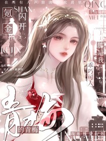 氪金：闪开，那是我乖巧可人的青梅