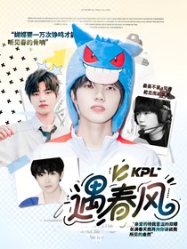 KPL：遇春风