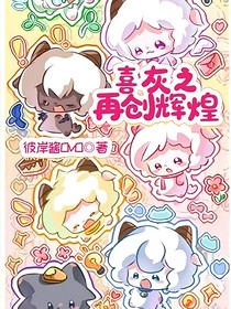 喜灰之再创辉煌