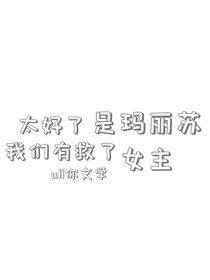 綜漫之太好了是瑪麗蘇女主