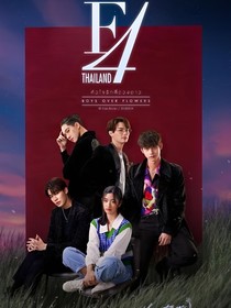 泰版流星花园：小疯子