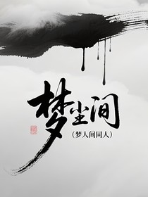 梦尘间（梦人间同人）