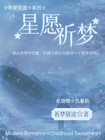 星愿祈梦
