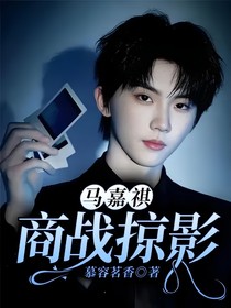 马嘉祺：商战掠影