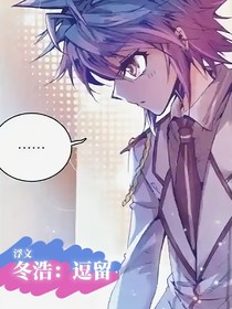 冬浩：逗留