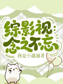 綜影視：念之不忘