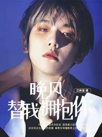 边伯贤：晚风替我拥抱你