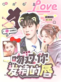 田嘉瑞：吻过你发梢的唇