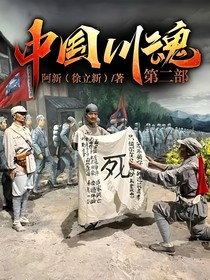 中国川魂第二部