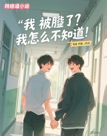 我被渣了？我怎么不知道！