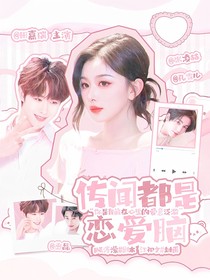 传闻都是恋爱脑