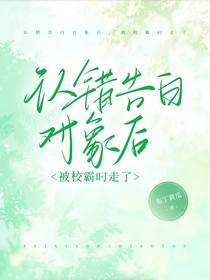 认错告白对象后，被校霸叼走了