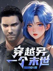 穿越另一个末世