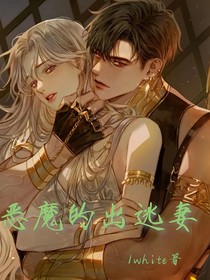 惡魔的出逃妻