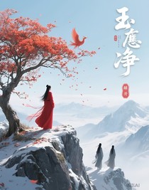 玉墟净