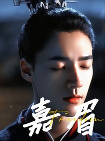 嘉眉