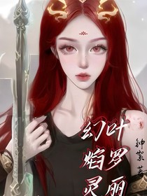 叶罗丽之幻焰灵风