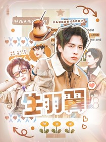 综艺：生羽翼