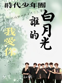 TNT：谁的白月光