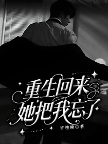 重生回来，她把我忘了