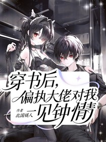 穿书后：偏执大佬对我一见钟情