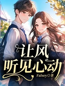 让风听见心动