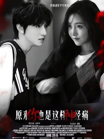 童禹坤：原来你也是这样神经病