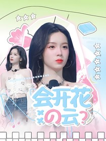 王昶：会开花的云