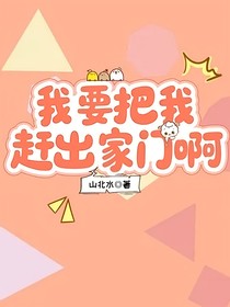 我要把我赶出家门啊