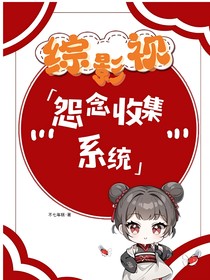 综影视：怨念收集系统