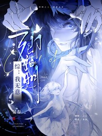 綜：我無意卿神明