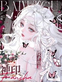 神印：白月光反杀指南