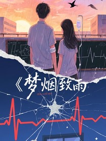 梦烟致雨