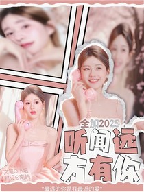 全加2025：听闻远方有你