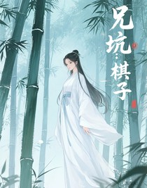 兄坑棋子